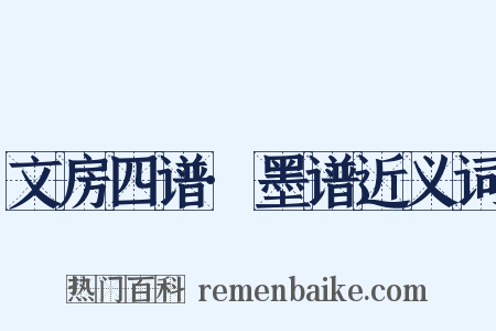 文房四谱·墨谱近义词是什么意思的图片